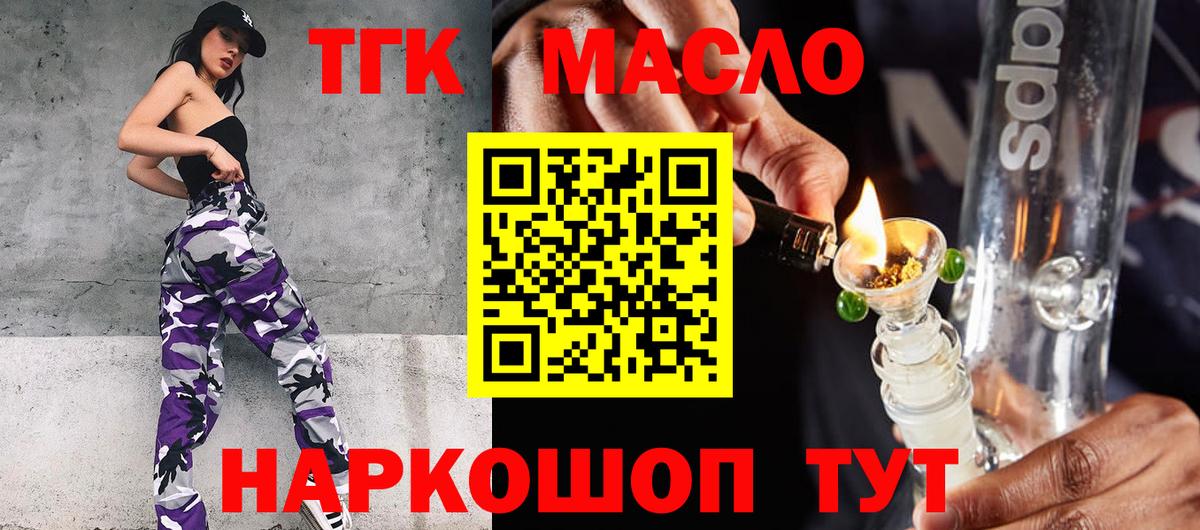 ТГК THC oil Кропоткин